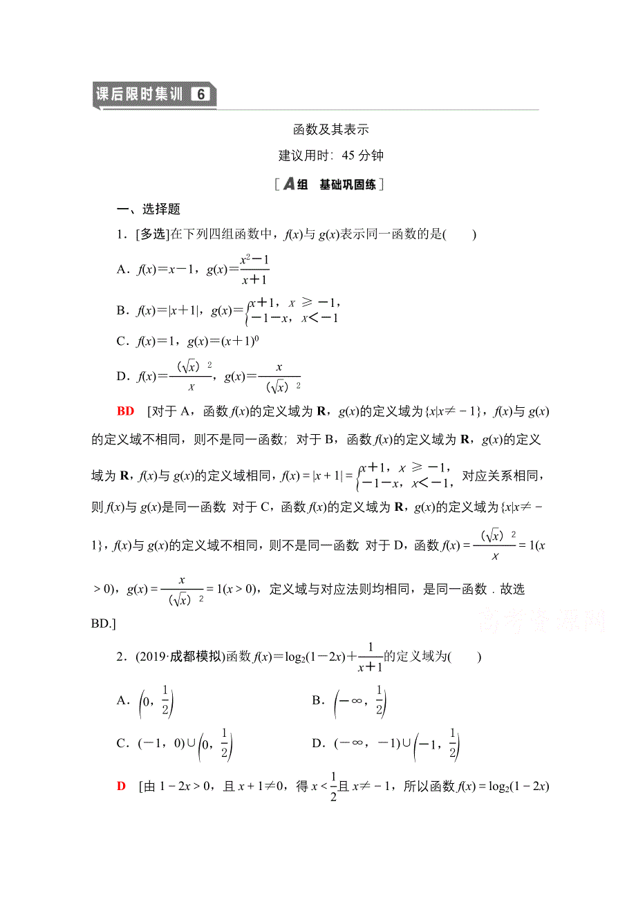 2021版新高考数学一轮课后限时集训6　函数及其表示 WORD版含解析.doc_第1页