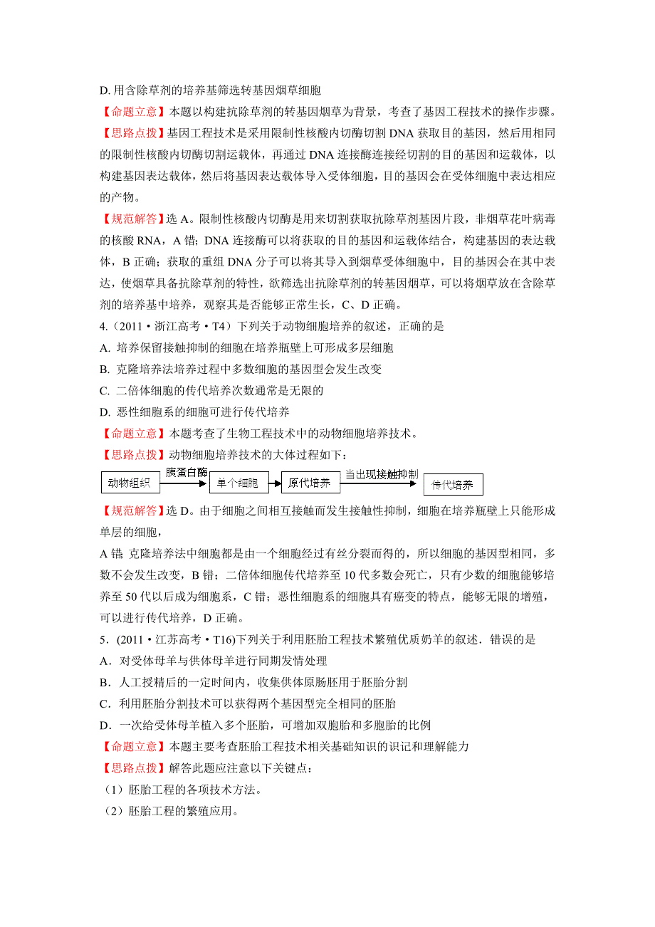 2012高三生物二轮高考题考点汇编：《考点19》现代生物科技专题.doc_第2页