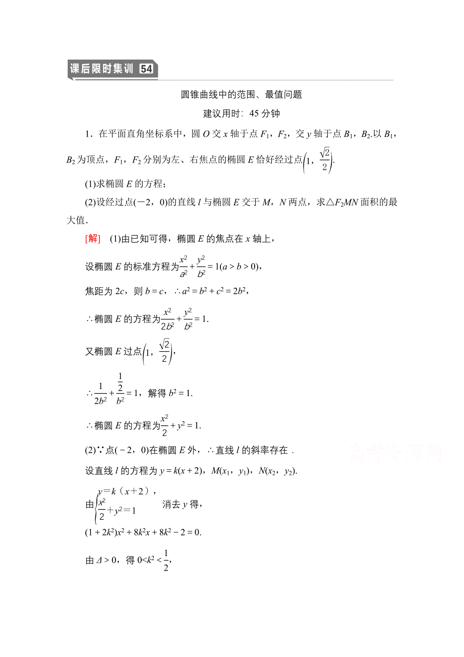 2021版新高考数学一轮课后限时集训54　圆锥曲线中的范围、最值问题 WORD版含解析.doc_第1页