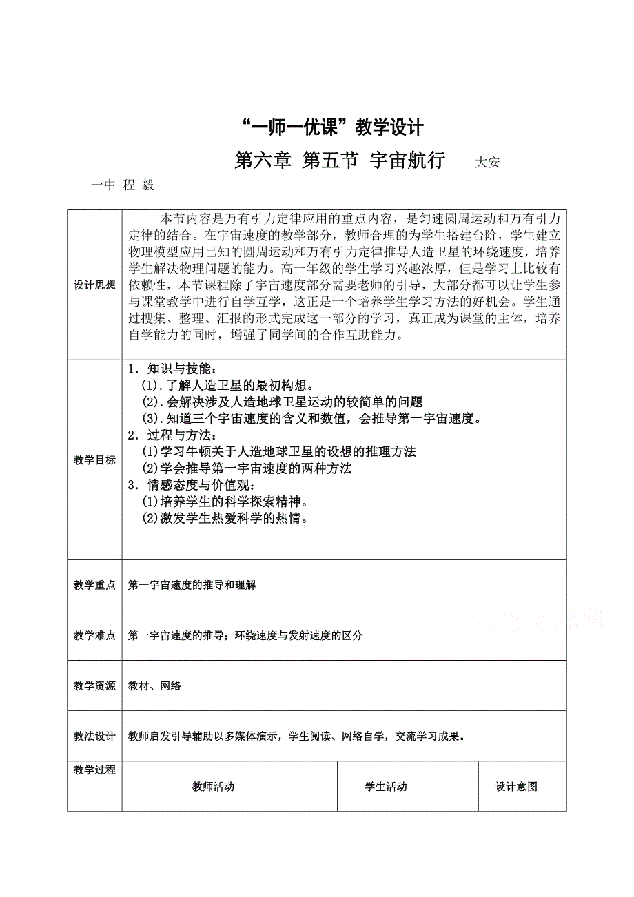 2020-2021学年物理人教版必修二教学教案：6-5-宇宙航行 WORD版含答案.doc_第1页