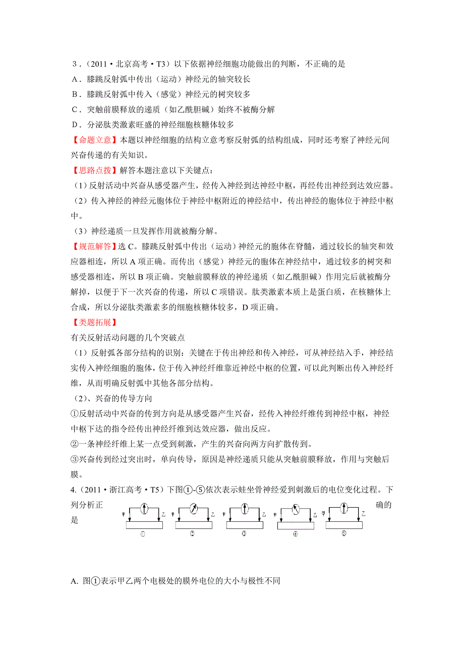 2012高三生物二轮高考题考点汇编：《考点11》神经调节.doc_第2页