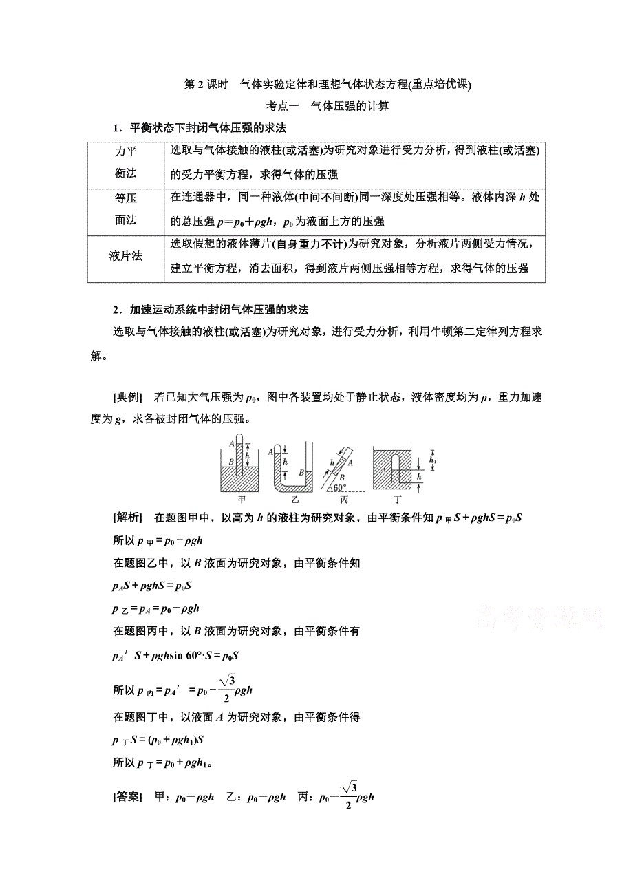 2022高三新高考物理一轮人教版学案：第十三章 第2课时　气体实验定律和理想气体状态方程 WORD版含解析.doc_第1页