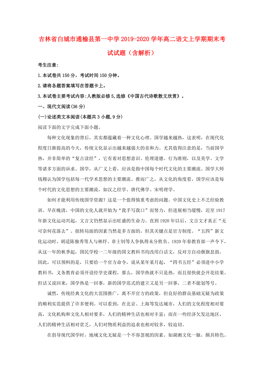 吉林省白城市通榆县第一中学2019-2020学年高二语文上学期期末考试试题（含解析）.doc_第1页