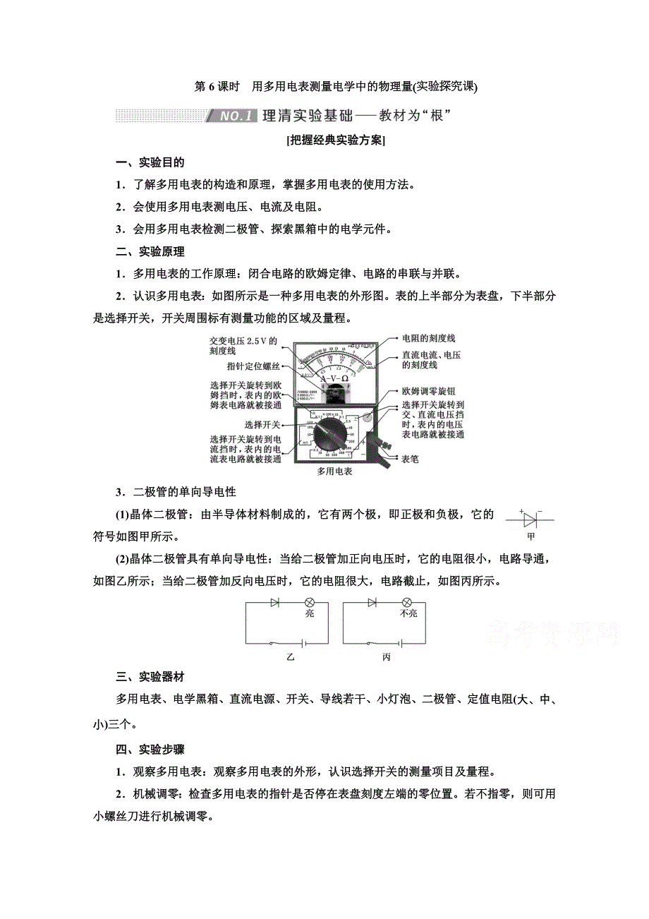 2022高三新高考物理一轮人教版学案：第八章 第6课时　用多用电表测量电学中的物理量 WORD版含解析.doc_第1页