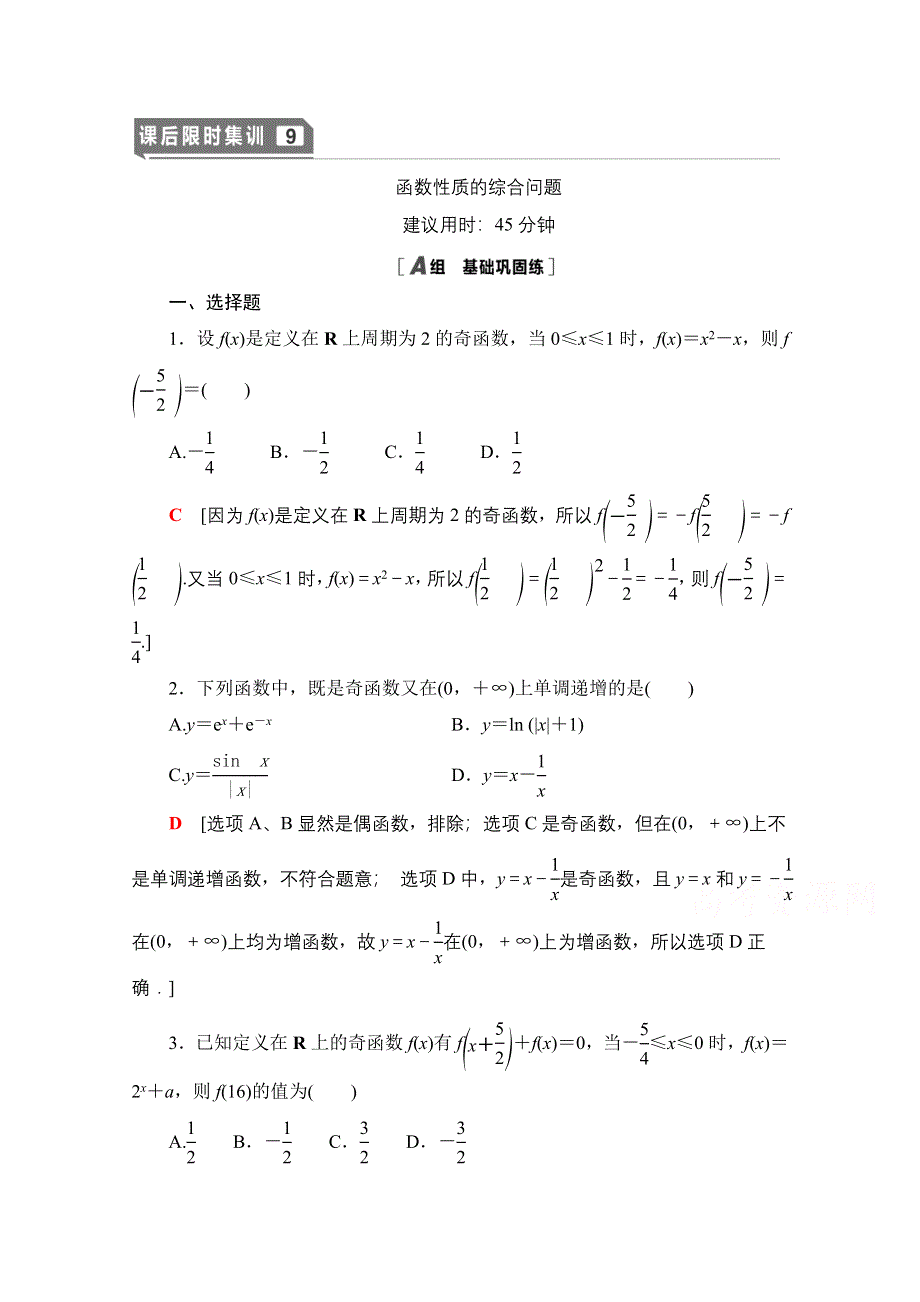 2021版新高考数学一轮课后限时集训9　函数性质的综合问题 WORD版含解析.doc_第1页