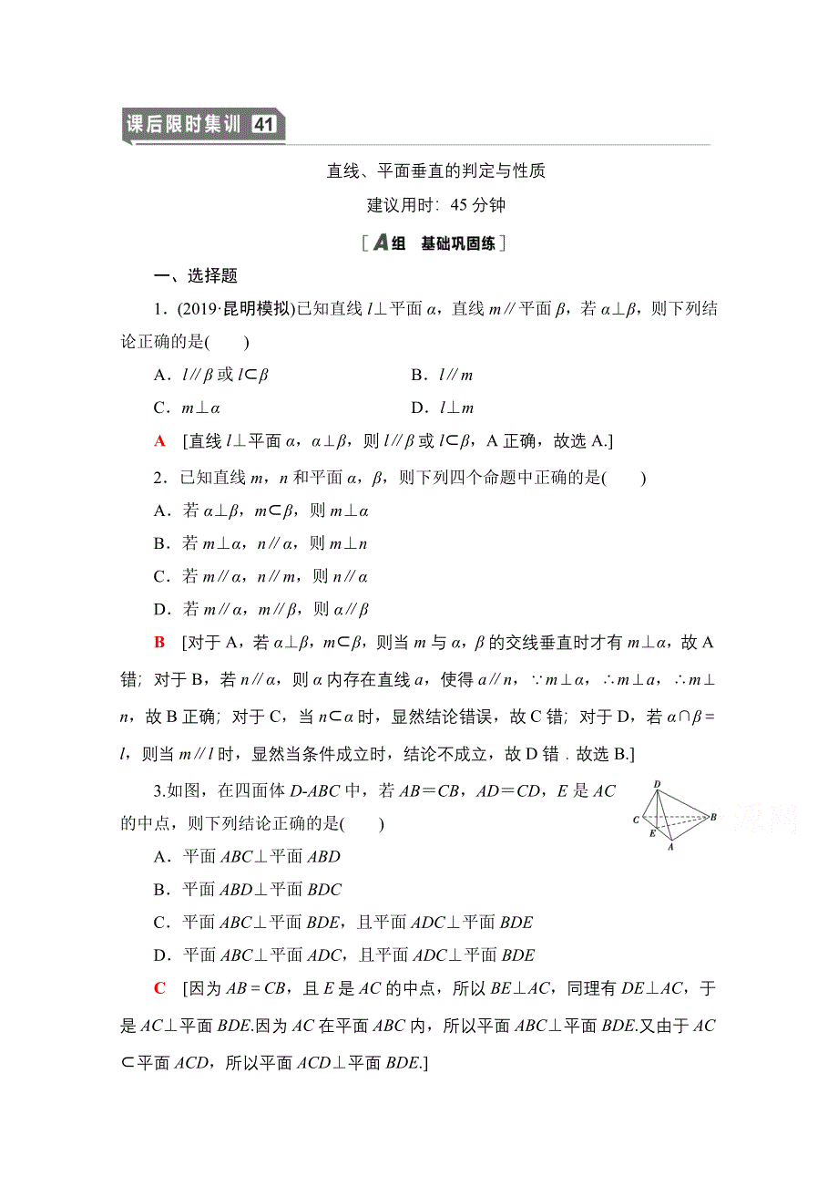 2021版新高考数学一轮课后限时集训41　直线、平面垂直的判定与性质 WORD版含解析.doc_第1页