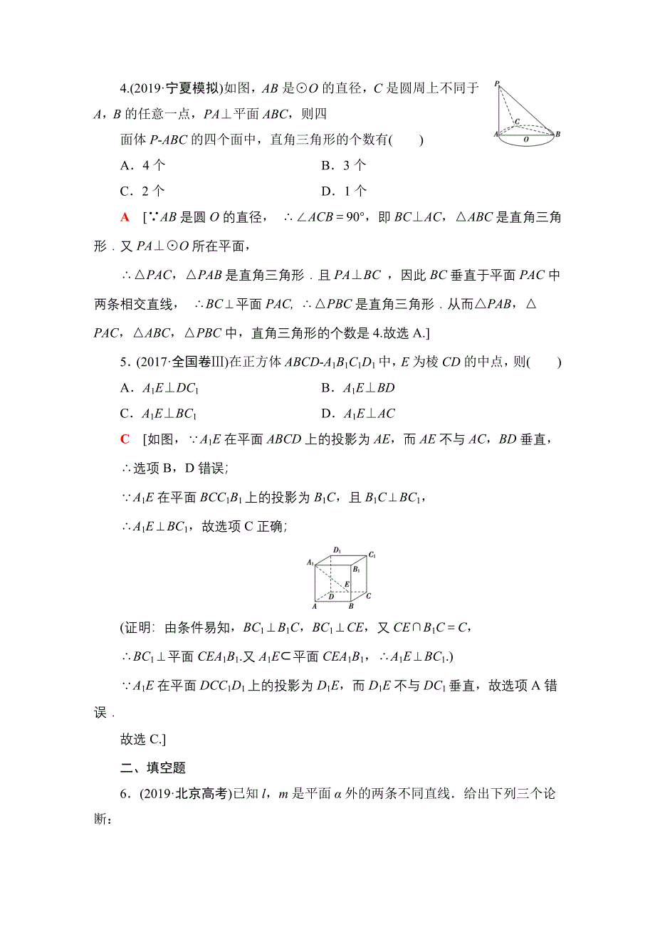 2021版新高考数学一轮课后限时集训41　直线、平面垂直的判定与性质 WORD版含解析.doc_第2页