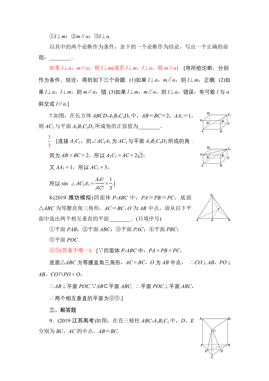 2021版新高考数学一轮课后限时集训41　直线、平面垂直的判定与性质 WORD版含解析.doc_第3页