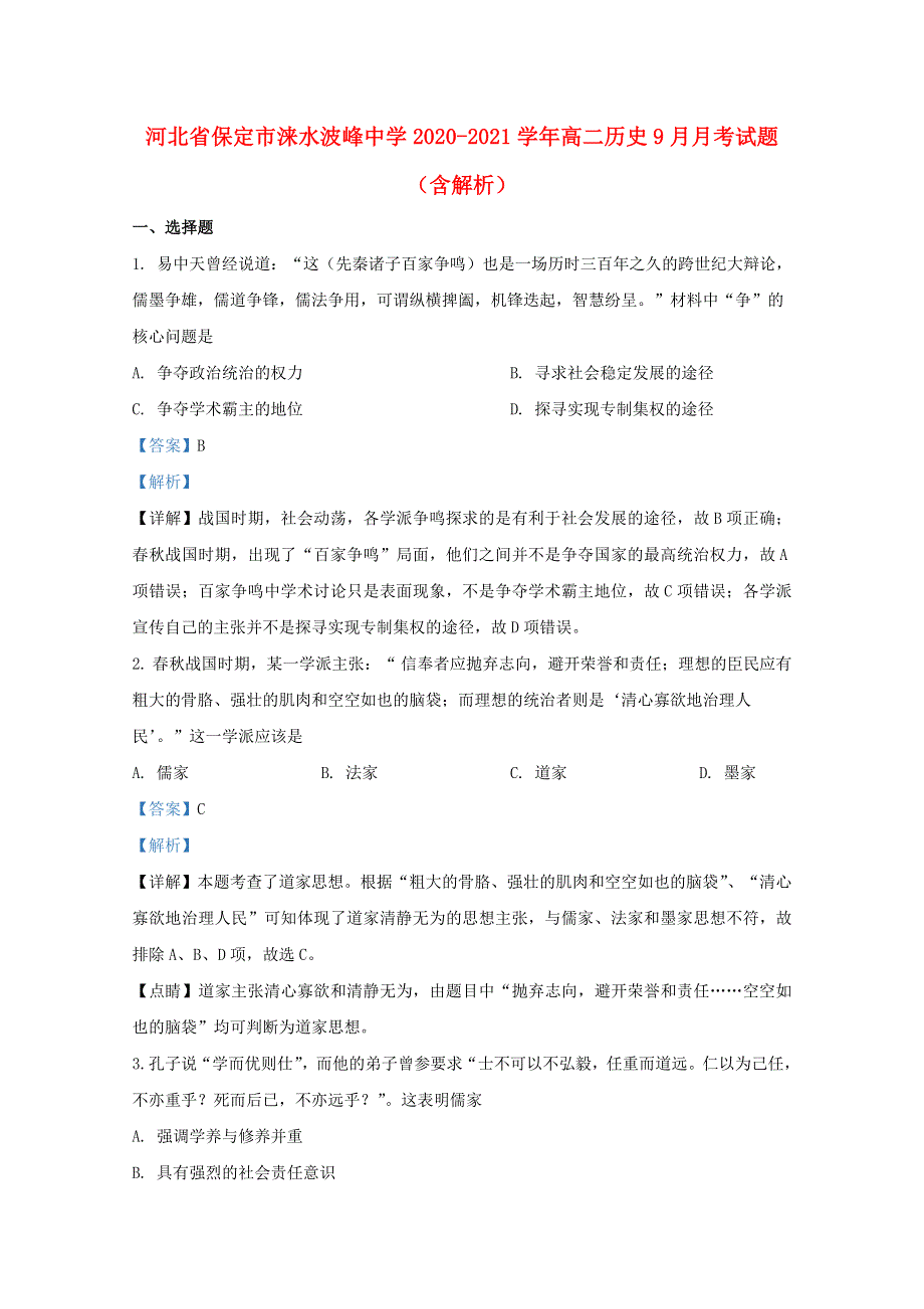 河北省保定市涞水波峰中学2020-2021学年高二历史9月月考试题（含解析）.doc_第1页