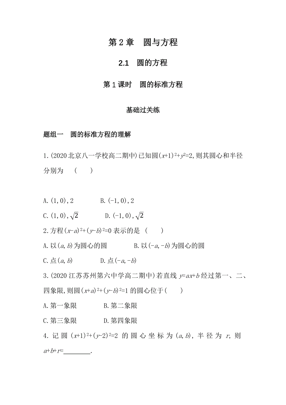 新教材2022版数学苏教版选择性必修第一册提升训练：2-1　圆的方程 WORD版含解析.docx_第1页