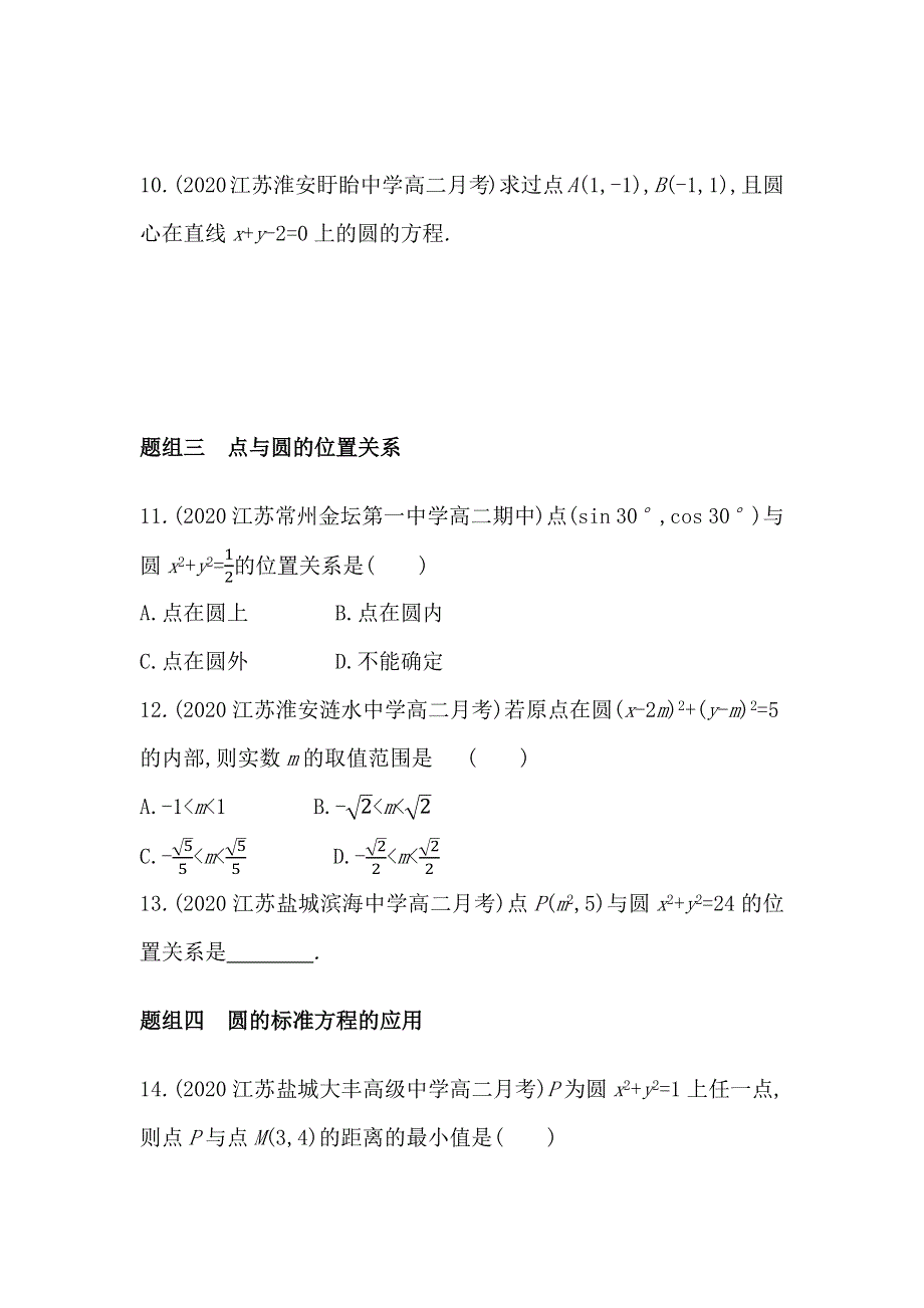 新教材2022版数学苏教版选择性必修第一册提升训练：2-1　圆的方程 WORD版含解析.docx_第3页