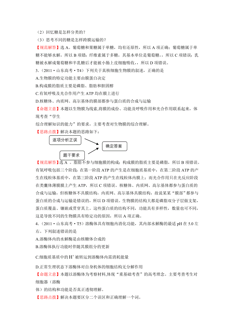 2012高三生物二轮高考题考点汇编：《考点1》细胞的分子组成和基本结构.doc_第2页