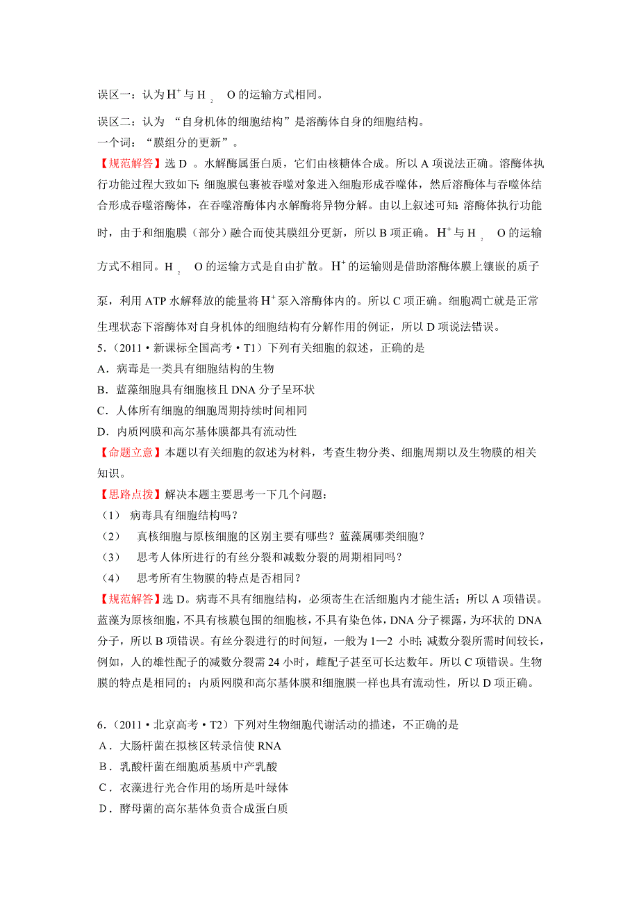 2012高三生物二轮高考题考点汇编：《考点1》细胞的分子组成和基本结构.doc_第3页