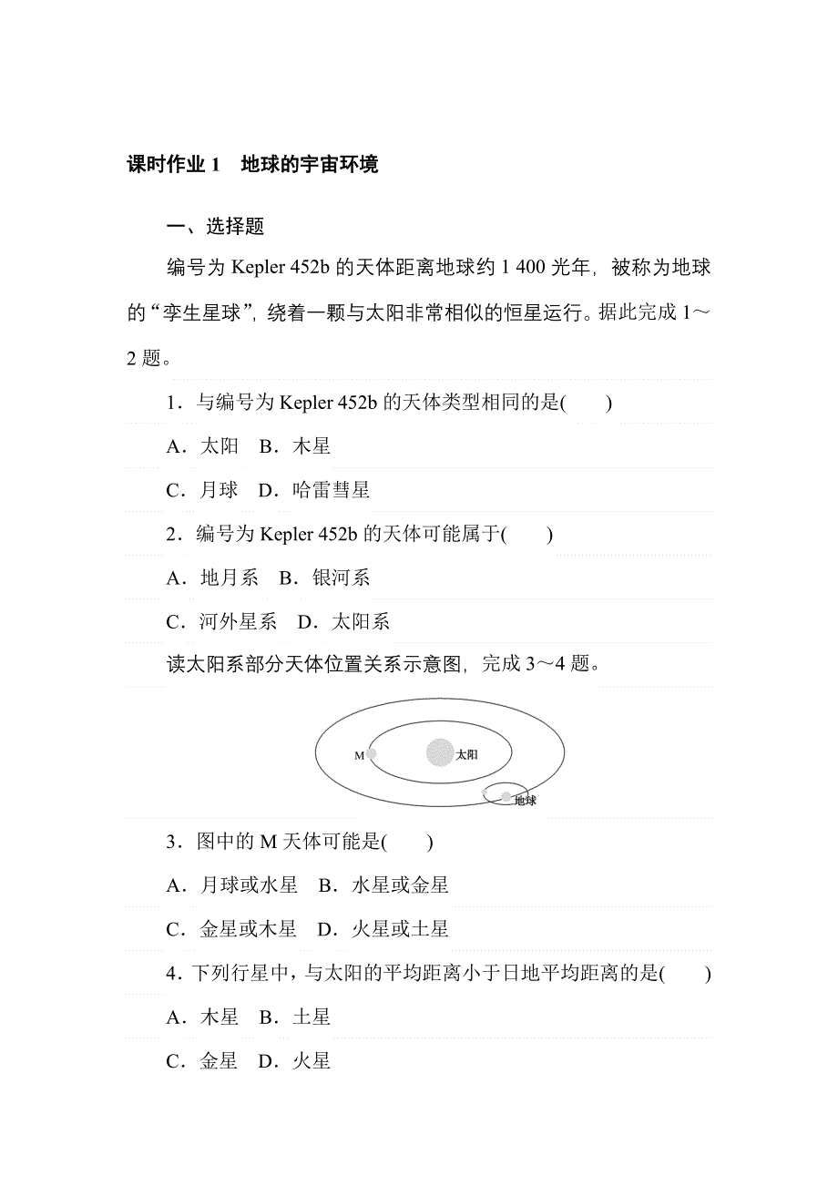 2021-2022学年新教材湘教版地理必修第一册课时作业：1-1　地球的宇宙环境 WORD版含解析.doc_第1页