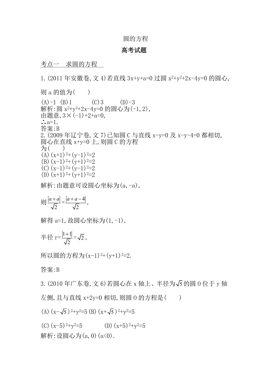 2014届高考数学（文）专题提分训练：圆的方程（含答案解析）.doc_第1页