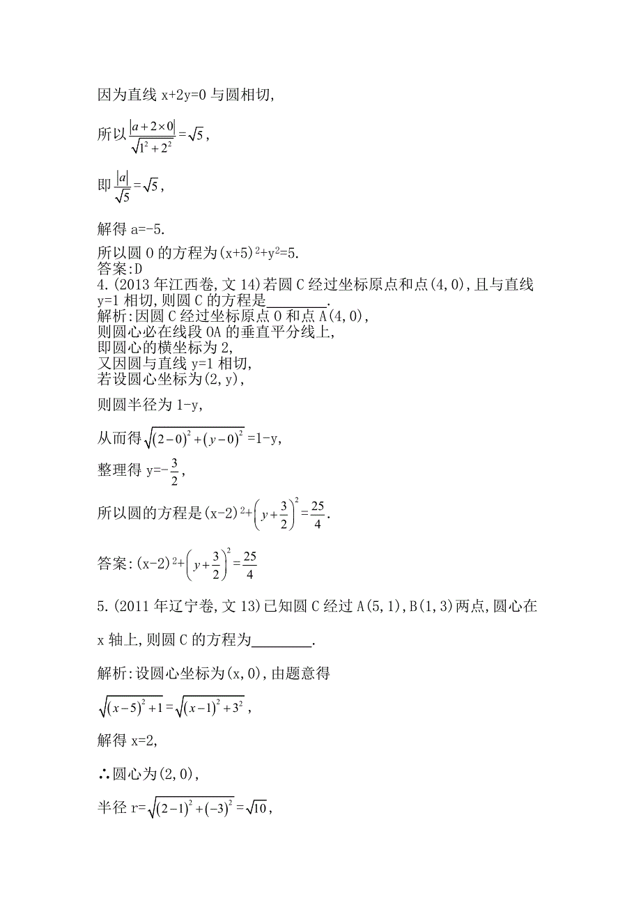 2014届高考数学（文）专题提分训练：圆的方程（含答案解析）.doc_第2页