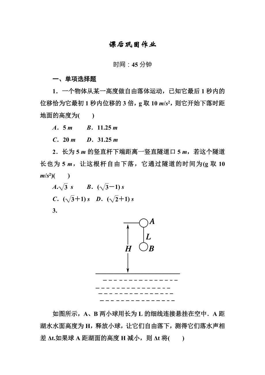 2017-2018学年RJ版物理必修1 45分钟作业与单元评估练习：2-5自由落体运动 WORD版含解析.DOC_第1页