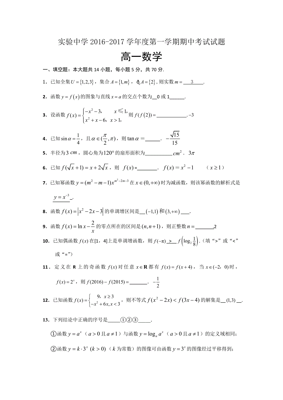 江苏省南通市海安县实验中学2016-2017学年高一上学期期中考试数学试题 WORD版含答案.doc_第1页