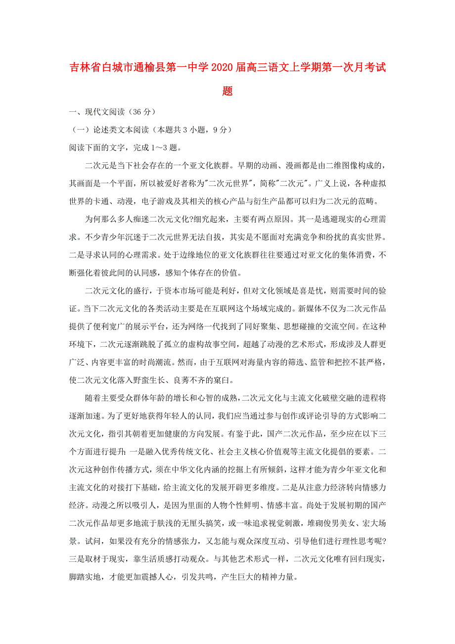 吉林省白城市通榆县第一中学2020届高三语文上学期第一次月考试题.doc_第1页