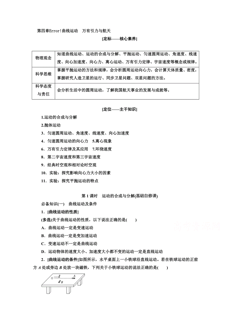 2022高三新高考物理一轮人教版学案：第四章 第1课时　运动的合成与分解 WORD版含解析.doc_第1页