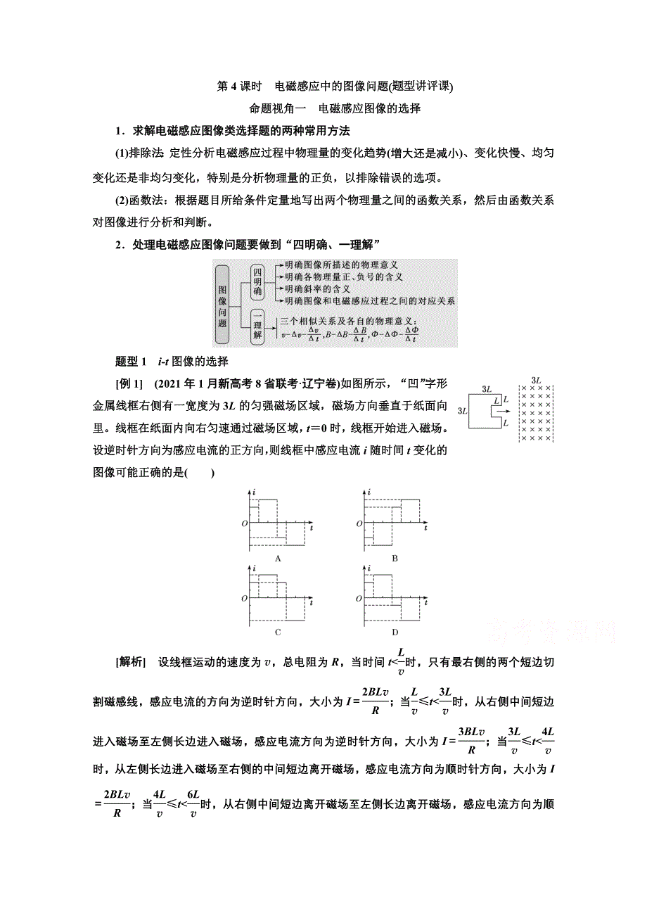 2022高三新高考物理一轮人教版学案：第十章 第4课时　电磁感应中的图像问题 WORD版含解析.doc_第1页