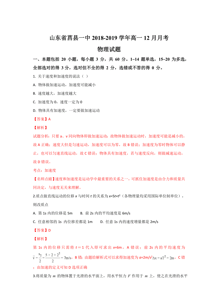 山东省莒县第一中学2018-2019学年高一上学期12月月考物理试卷 WORD版含解析.doc_第1页