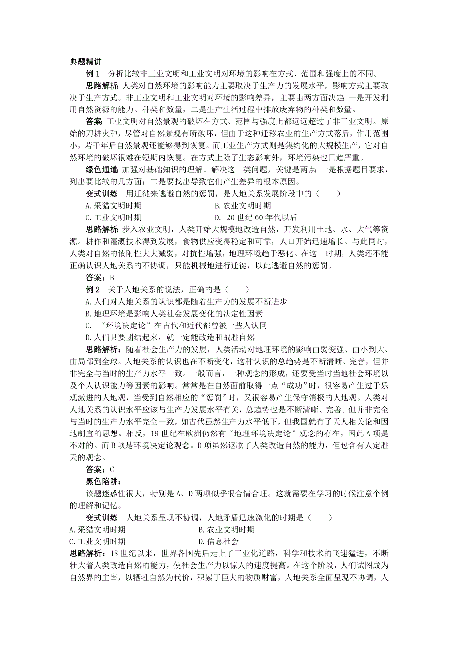 地理湘教版必修2学案：例题与探究 第四章 第二节　人地关系思想的演变 WORD版含解析.doc_第1页