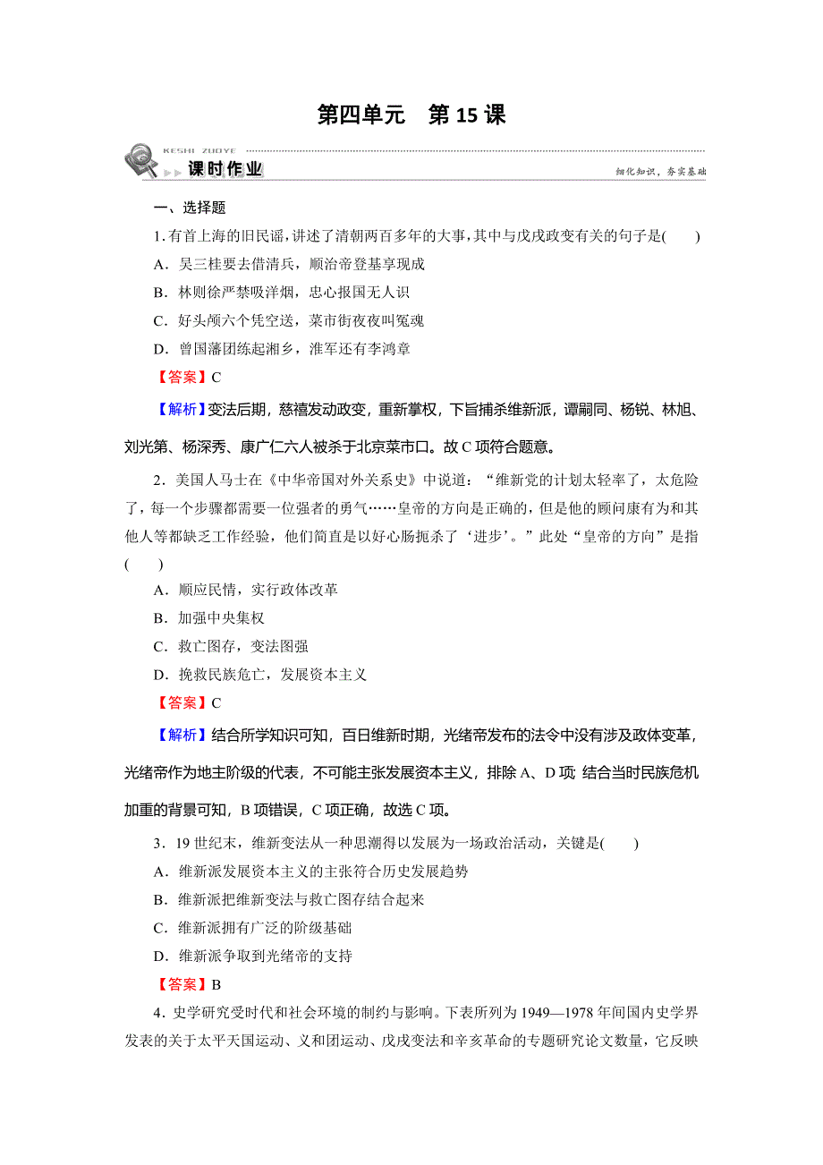 2019-2020学年岳麓版高中历史选修一课时训练：第4单元 工业文明冲击下的改革 第15课 WORD版含解析.doc_第1页