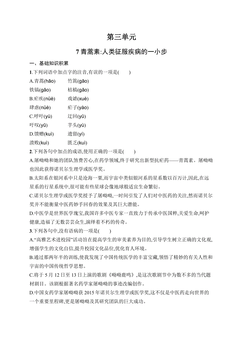 高中新教材部编版语文课后习题 必修下册 第三单元　7　青蒿素人类征服疾病的一小步 WORD版含解析.docx_第1页