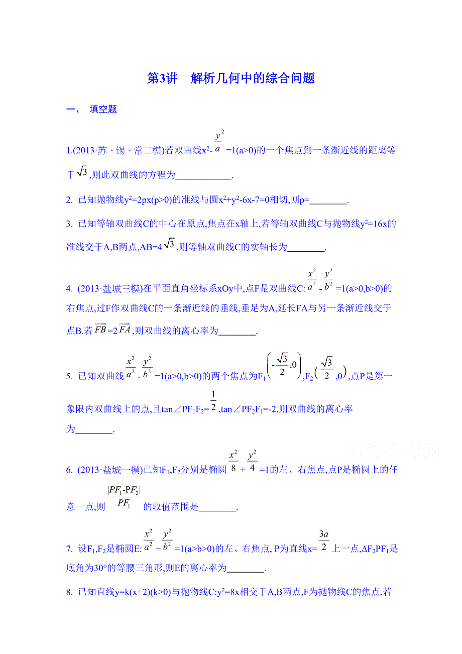 2014届高考数学（理江苏版）二轮复习专题检测评估 专题六 第3讲 解析几何中的综合问题.doc_第1页