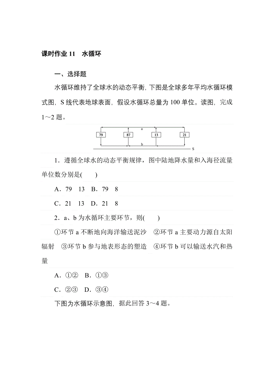 2021-2022学年新教材湘教版地理必修第一册课时作业：4-1　水循环 WORD版含解析.doc_第1页