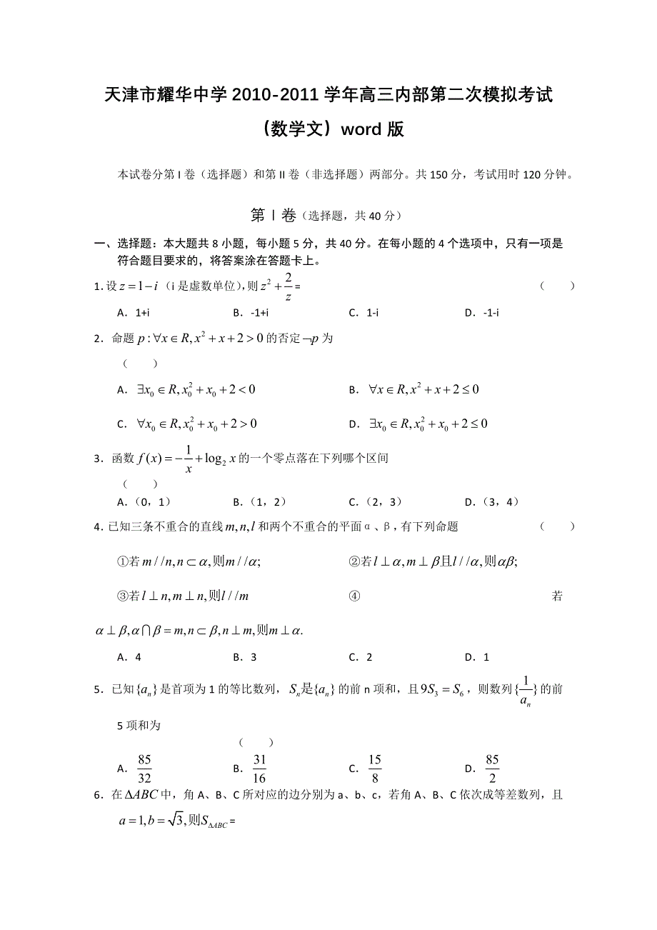 天津市耀华中学2011届高三内部第二次模拟考试（数学文）WORD版.doc_第1页