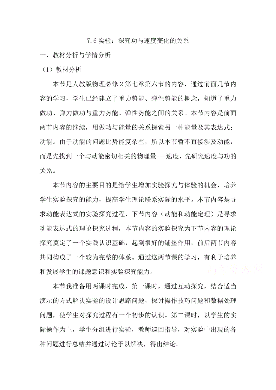 2020-2021学年物理人教版必修二教学教案：7-6-实验：探究功与速度变化的关系 WORD版含答案.doc_第1页