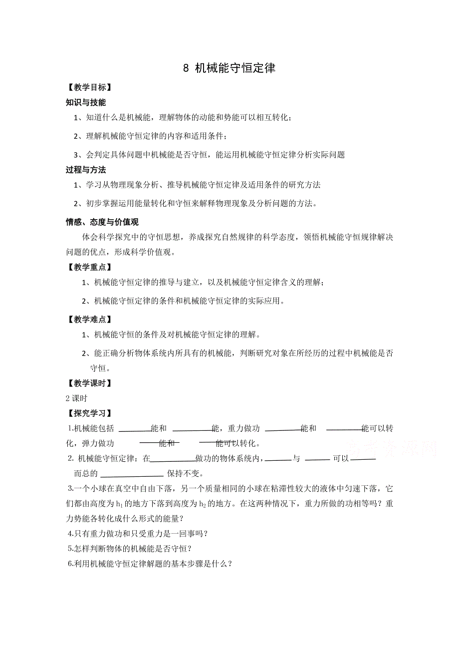 2020-2021学年物理人教版必修二教学教案：7-8-机械能守恒定律 （4） WORD版含答案.doc_第1页