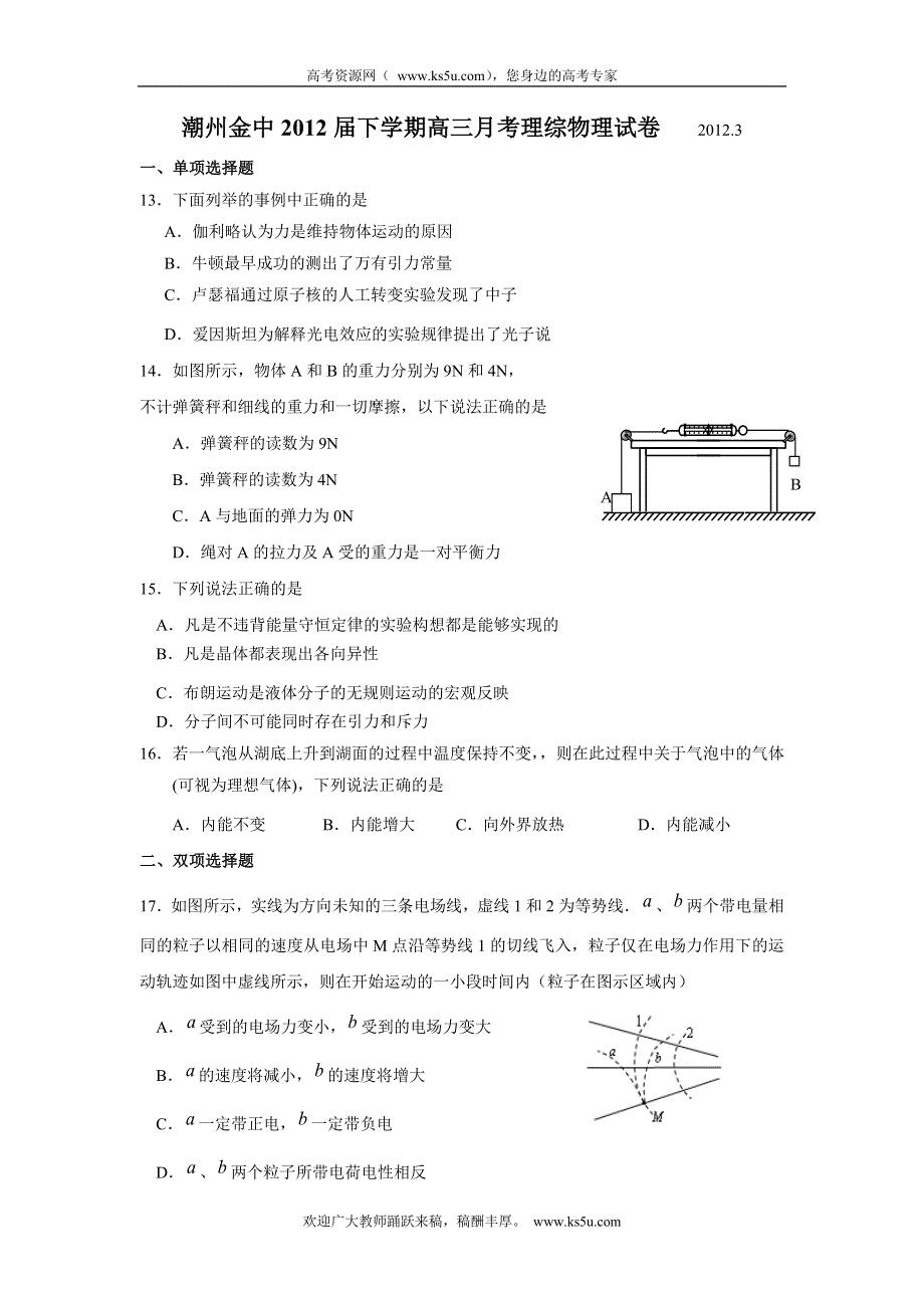 广东省潮州金中2012届高三下学期3月月考理综物理试卷.doc_第1页