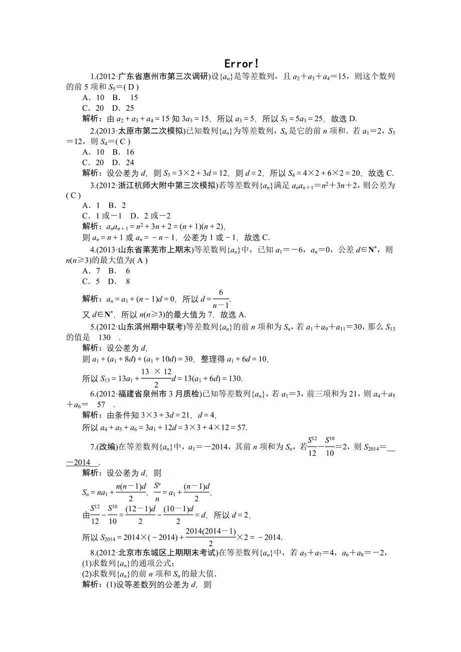 2014届高考数学（理）一轮复习热点针对训练：第31讲《等差数列的概念及基本运算》 WORD版含解析.doc_第1页