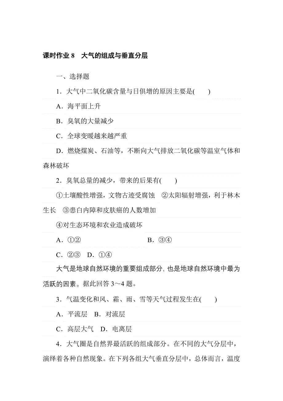 2021-2022学年新教材湘教版地理必修第一册课时作业：3-1　大气的组成与垂直分层 WORD版含解析.doc_第1页