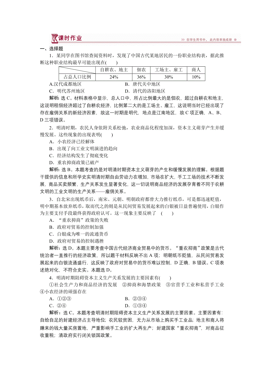 2017-2018历史岳麓版必修2 第一单元第6课 近代前夜的发展与迟滞 作业 WORD版含解析.doc_第1页