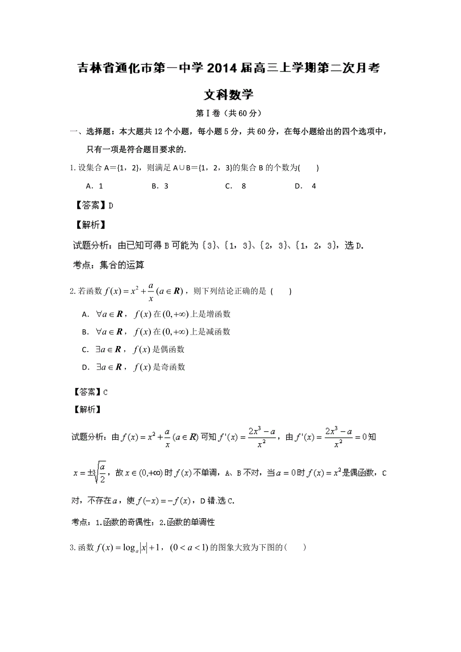 《解析》吉林省通化市第一中学2014届高三上学期第二次月考数学（文）试题WORD版含解析.doc_第1页