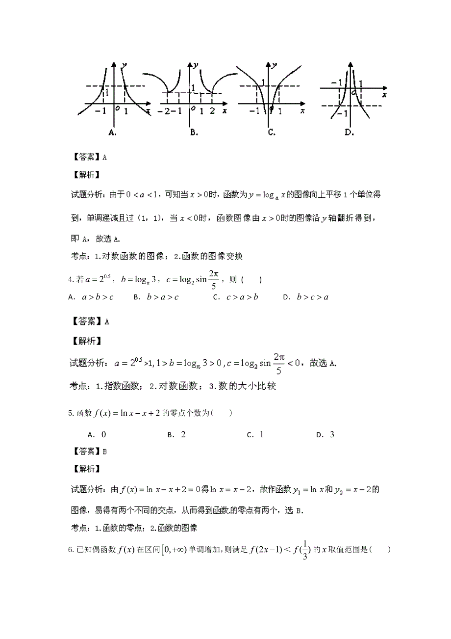 《解析》吉林省通化市第一中学2014届高三上学期第二次月考数学（文）试题WORD版含解析.doc_第2页