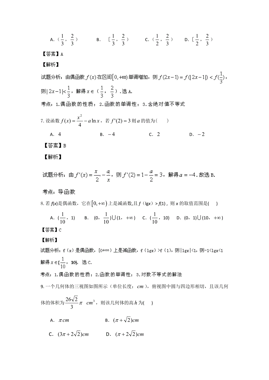 《解析》吉林省通化市第一中学2014届高三上学期第二次月考数学（文）试题WORD版含解析.doc_第3页