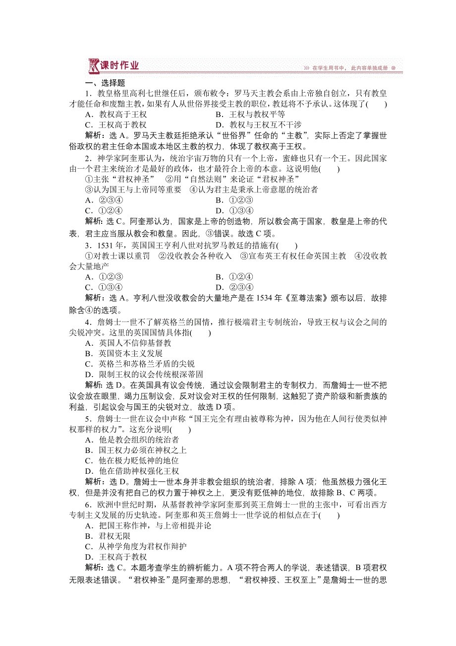 2017-2018历史人民版选修2 专题一一 欧洲君主专制理论的构建 作业 WORD版含解析.doc_第1页