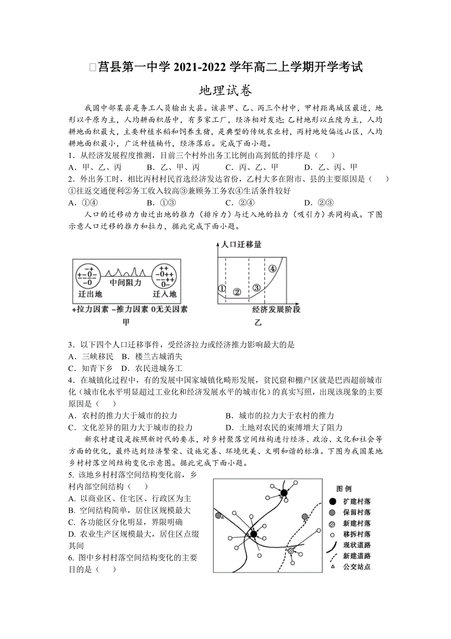 山东省莒县第一中学2021-2022学年高二上学期开学考试地理试题 WORD版含答案.doc_第1页