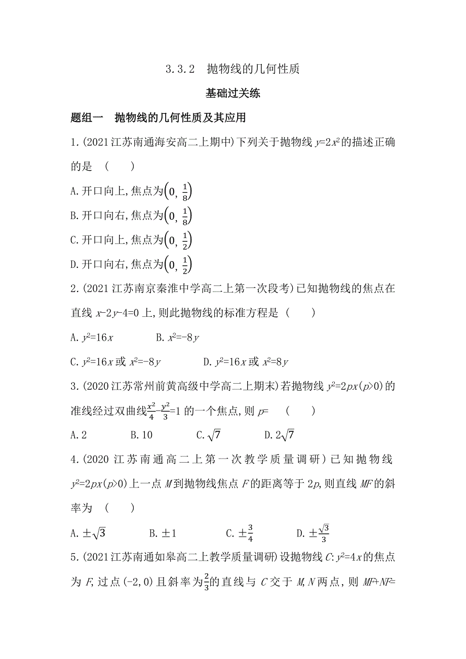 新教材2022版数学苏教版选择性必修第一册提升训练：3-3-2　抛物线的几何性质 WORD版含解析.docx_第1页