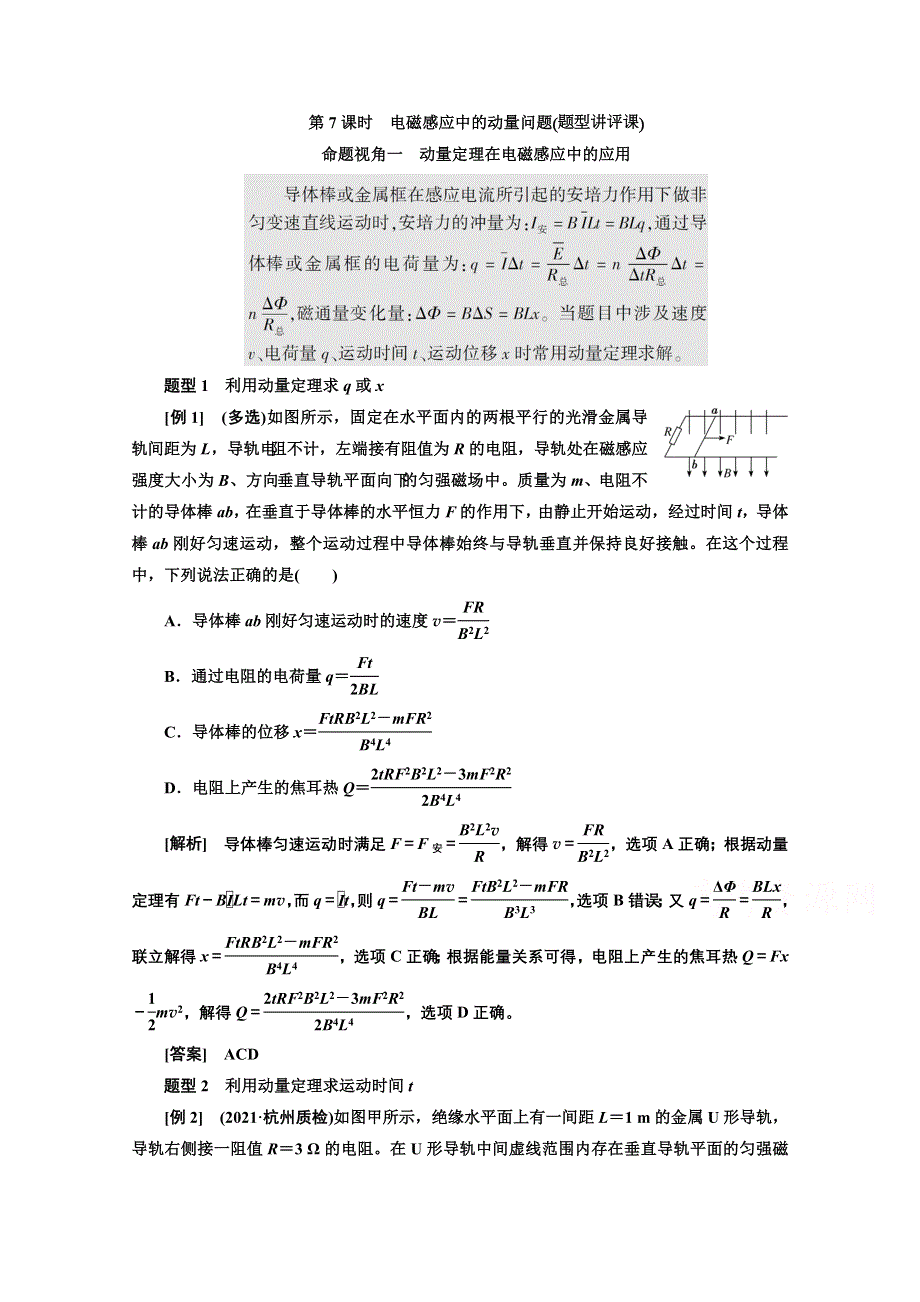 2022高三新高考物理一轮人教版学案：第十章 第7课时　电磁感应中的动量问题 WORD版含解析.doc_第1页