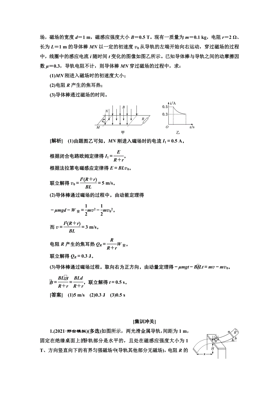 2022高三新高考物理一轮人教版学案：第十章 第7课时　电磁感应中的动量问题 WORD版含解析.doc_第2页