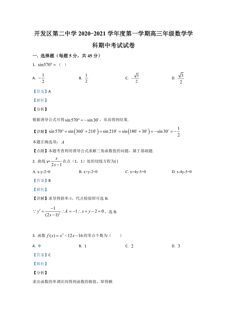 天津市经济技术开发区第二中学2021届高三上学期期中考试数学试卷 WORD版含解析.doc_第1页