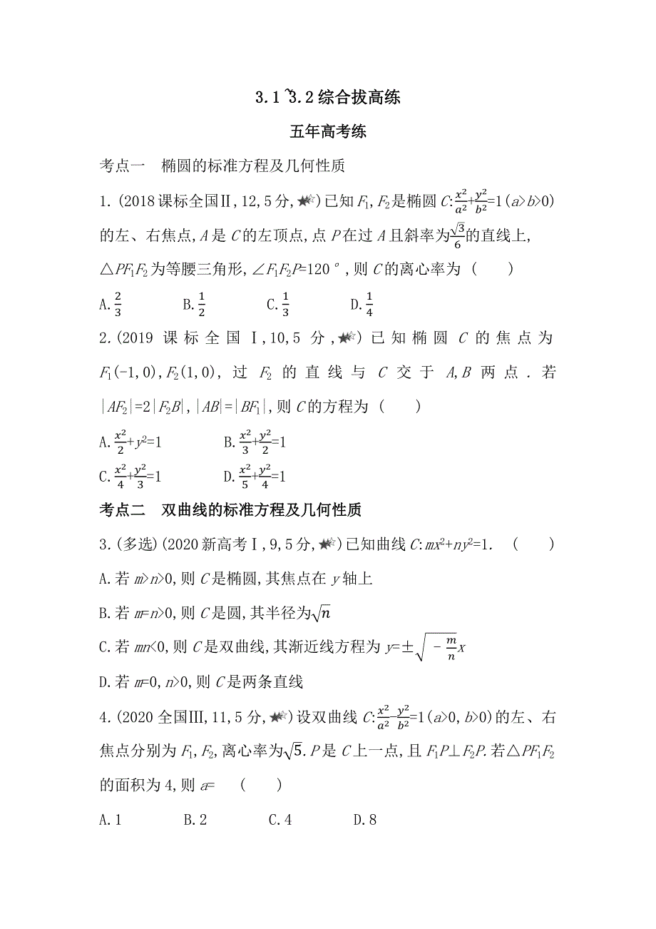 新教材2022版数学苏教版选择性必修第一册提升训练：3-1-3-2 椭圆 双曲线 综合拔高练 WORD版含解析.docx_第1页