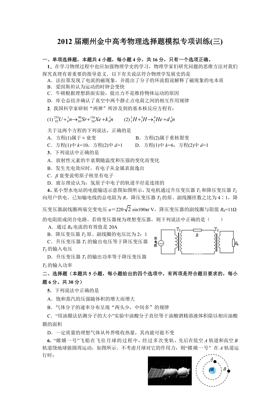 广东省潮州金中2012高考物理选择题模拟专项训练（3）.doc_第1页