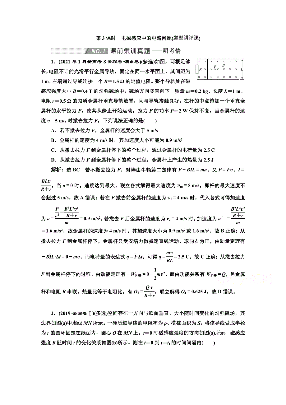 2022高三新高考物理一轮人教版学案：第十章 第3课时　电磁感应中的电路问题 WORD版含解析.doc_第1页